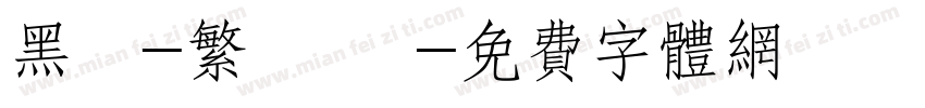 黑體-繁 細體字体转换